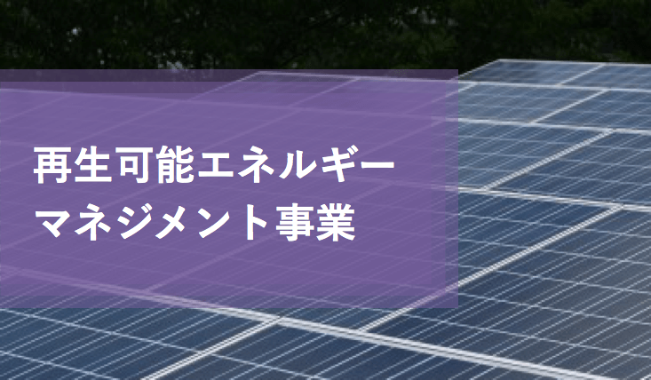 再生可能エネルギーマネジメント事業